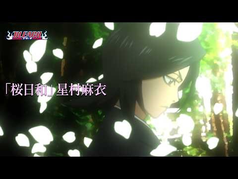 【期間限定】TVアニメ『BLEACH』ED映像｜「桜日和」星村麻衣