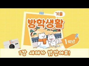 2025년 EBS 초등 1학년 겨울방학생활 1강 새해가 밝았어요!