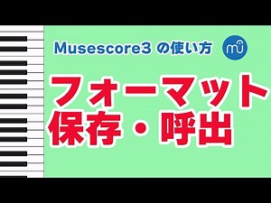 【Musescoreの使い方】フォーマットを保存・呼び出す