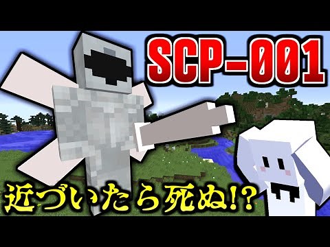 【マインクラフト】絶対に倒す事が出来ない最高機密のSCPゲートガーディアンが最強すぎた『SCP-001』 #15【マイクラ実況】
