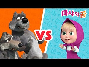마샤와 곰 👧🐻 마샤 VS 늑대들 🐺🐺 Masha and the Bear