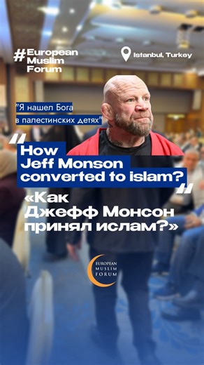 European Muslim Forum on Instagram: "🎤 How @jeff_monson_official Converted to Islam? EN: Jeff Monson speaks about his journey to Islam. At the Islamic European Forum, he shared how the story of Palestinian children influenced his decision to embrace Islam. RU: Джефф Монсон — о своём пути к Исламу. На Исламском Европейском форуме он рассказал, как история палестинских детей повлияла на его решение принять Ислам. #EuropeanMuslimForum"