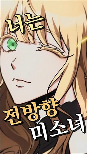 【전독시】 전방향 미소녀 우리엘 #webtoon #전독시 #전지적독자시점