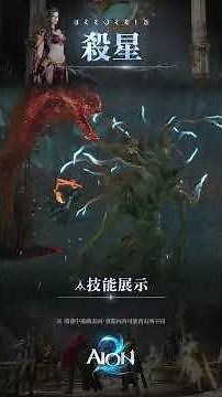 【AION2】assasin skill showcase 永恒之塔2 殺星技能展示🗡️🗡️