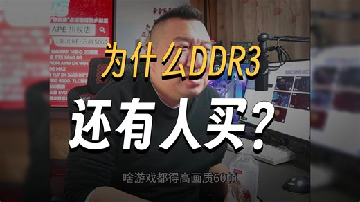 【远古时代装机猿】观众：DDR3涨价，DDR2离涨价也不远了？