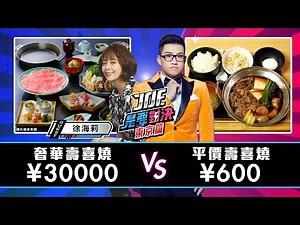 東京版《Joe是要對決》日幣30000元的奢華壽喜燒對決日幣600元的平價壽喜燒！金太郎、淺草今半 Ep127‪@haileyhsu‬‪@Riloch‬