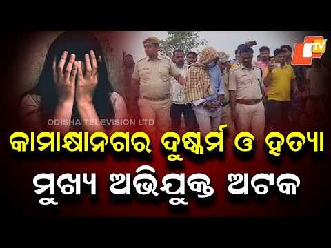 Kamakhyanagar Rape & Murder Case: Main Accused Detained, Crime Scene Recreated