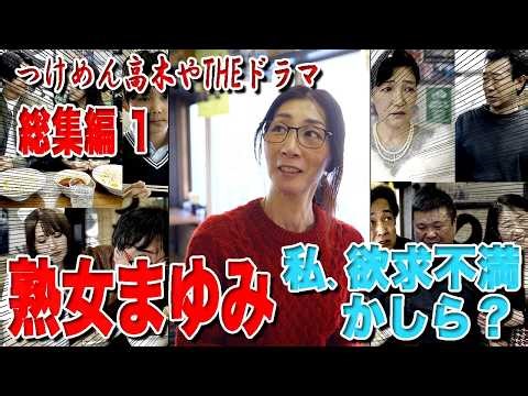 [Tsukemen Takagi-ya THE Drama] Mature Woman Mayumi Compilation ① Am I sexually frustrated? 5-pack