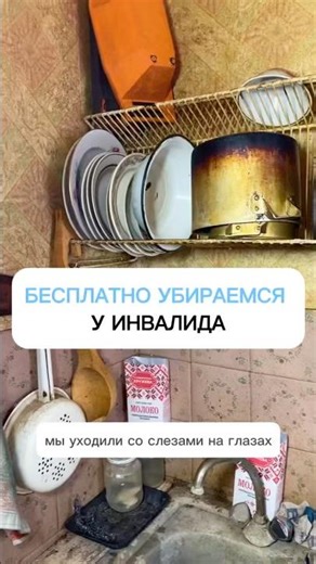 Бесплатно убираемся у инвалида