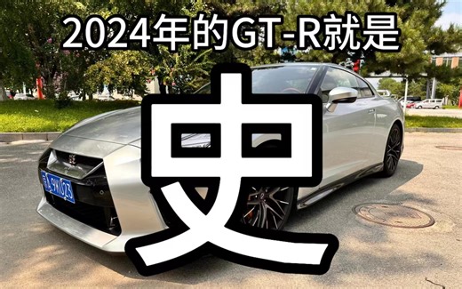 GT-R不行了，我说的