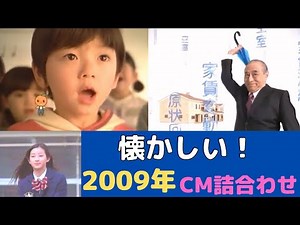 2009年【懐かしいCM集】
