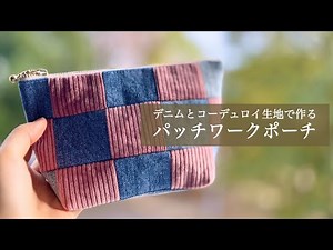 【デニムリメイク】パッチワークポーチの作り方★色んな生地でつくってみるのもあり★how to sew make pouch