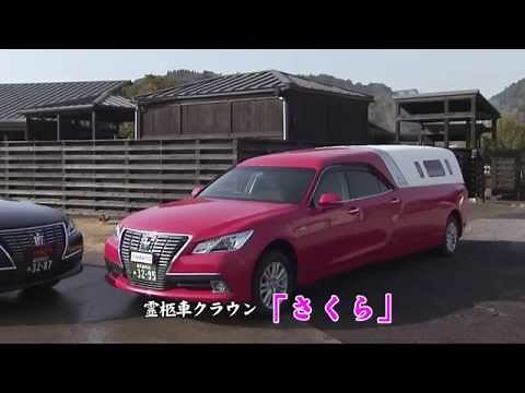 大和葬儀社 霊柩車クラウン紹介