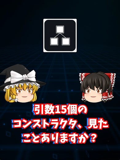 【デザインパターン】引数15個？Builderで解決 🎯 60秒でBuilderパターンを理解！ ・引数15個の恐怖 ・Builderパターンとは ・メソッドチェーンで読みやすく 📝 こんな方におすすめ ・引数が多すぎて困っている方 ・読みやすいコードを書きたい方 ・3日後に自分のコードが読めない方 🔗 詳しくはデザインパターン講座シリーズで！ 【目次】 0:00 フック 0:03 魔理沙の失敗談 0:18 Builderの解決策 0:29 シリーズ誘導 0:35 オチ