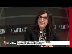 Ιγμορίτιδα και αλλεργική ρινίτιδα: Μύθοι κα πραγματικότητες