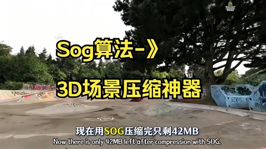 高斯泼溅「Sog」压缩黑科技❗️25倍压缩1GB的3D场景秒变42MB❗️