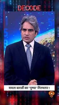 #Decode | ममता बनर्जी का 'पुष्पा' गिरफ्तार! | Sudhir Chaudhary | #Shorts