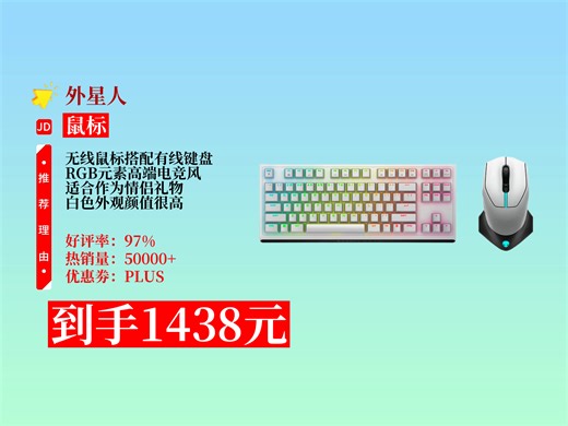 外星人610M+420K键鼠套装，RGB电竞风，无线鼠配有线键盘，白色外观宜作情侣礼。