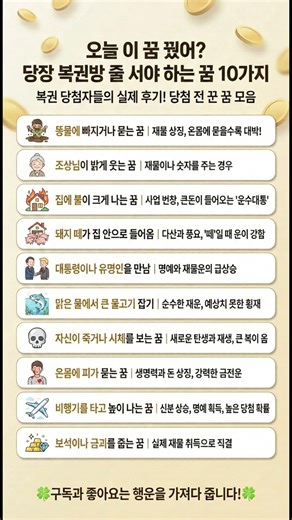 오늘 이 꿈 꿨어? 당장 복권방 줄 서야 하는 꿈 10가지 💰✨#복권 #꿈해몽풀이 #쇼츠
