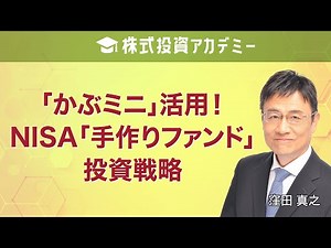 「「かぶミニ」活用！NISA「手作りファンド」投資戦略」講師：窪田 真之