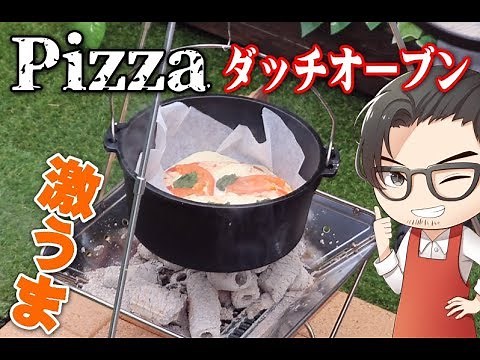 【ピザの作り方】ダッチオーブン レシピ【キャンプや家で人気】
