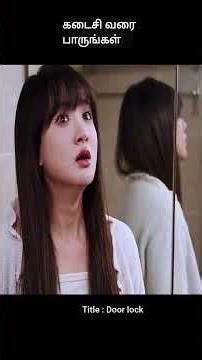 கடைசி வரை பாருங்கள் | movie explained in 1 minute | movie explained in tamil | #shorts