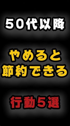 【節約】50代以降、やめると節約できること5選