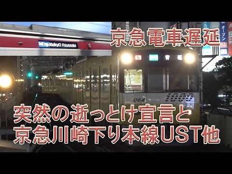 2017/8/20 京急ダイヤ乱れ 突然の逝っとけ宣言と京急川崎UST折り返し Keikyu acrobatic train operation at Keikyu Kawasaki station