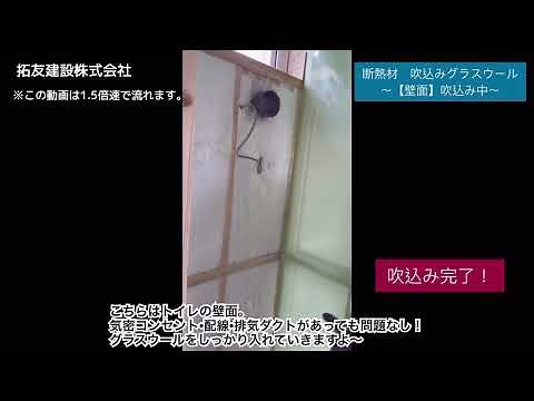 2022年7月1日【断熱材】吹込みグラスウール施工動画〜ネット張り作業動画（0分00秒～1分4秒）グラスウール吹込み動画（1分5秒～2分47秒） ※動画は1.5倍速で流れます