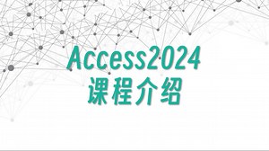 Access2024版全新教程，先来一个课程介绍！
