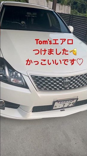 200系クラウンアスリートTom'sエアロ付けた🫡 #クラウンアスリート #grs200 #200系クラウンアスリート