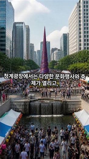 청계천이 서울의 대표 관광지가 된 이유｜역사·문화·야경까지 #내고향뉴스 #서울여행