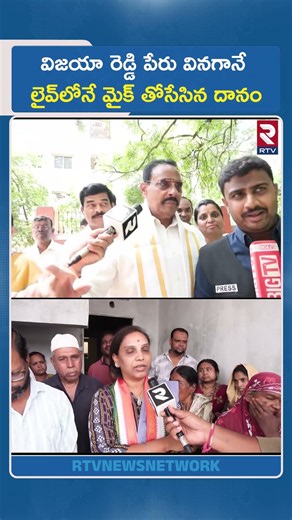 విజయా రెడ్డి పేరు వినగానే లైవ్‌లోనే మైక్ తోసేసిన దానం | Danam Shocking Reaction On Vijayareddy | RTV