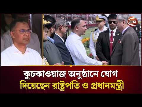 স্বাধীনতা দিবস উপলক্ষে কুচকাওয়াজ অনুষ্ঠানে যোগ দিয়েছেন রাষ্ট্রপতি ও প্রধানমন্ত্রী | Channel 24