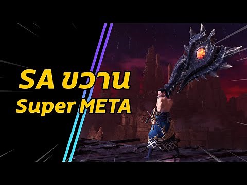 [ SA ขวาน Super META ] Fatalis Switch Axe Build | มอนฮัน | Monster Hunter World: ICEBORNE