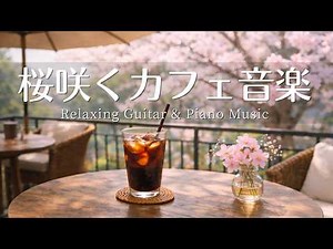 【カフェ・作業用BGM】桜咲く癒しのカフェ音楽☕️🌸 Relaxing Piano & Guitar – 120 min やさしいギター＆ピアノのリラックス音楽｜集中・読書・勉強用
