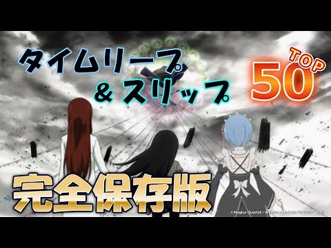 【完全保存版】タイムリープ＆スリップ系アニメおすすめTOP50！全部観たことある？