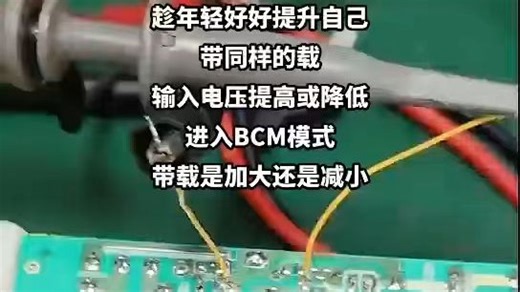 第763讲-开关电源培训输入电压升高或降低进入BCM模式带载是加重还是减轻