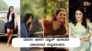 ಮೊದಲ ಬಾರಿಗೆ ಪ್ಯಾನ್ ಇಂಡಿಯಾದಲ್ಲಿ ಮಿಂಚಿದ ಅಪ್ಪಟ ಕನ್ನಡದ ನಟಿಯರು... VO : RJ Madhuri #panindiafilms #kannadamovies #kgf #kantara #vikranthrona #charlie #back2back #kannadaactress #rjmadhuri #redfmkannada | Red FM Kannada