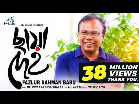 Chaya Deho (ছায়া দেহ) | Fazlur Rahman Babu | Indubaba 2 | Lyrical Music Video | New Bangla Song