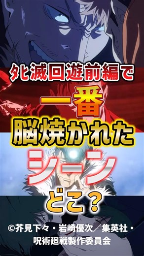 【呪術廻戦】ﾀﾋ滅回遊前編で一番脳焼かれたシーンどこ？ #呪術廻戦 #レビュー #考察 #anime #shorts