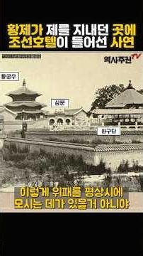 The Reason the Westin Josun Hotel Was Built Where the Emperor Performed Rites #History #JosunHote...