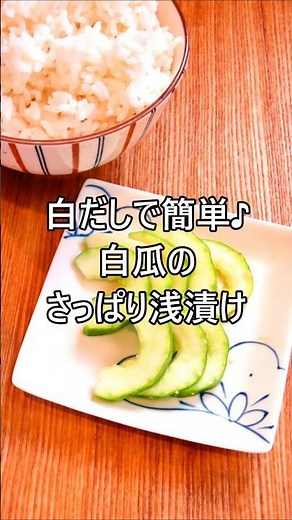 【レシピ動画】白だしで簡単♪白瓜のさっぱり浅漬け★#shorts #簡単レシピ #作り置き #白瓜 #浅漬け #夏野菜 #お弁当 #野菜 #お漬物 #漬け物 #和食