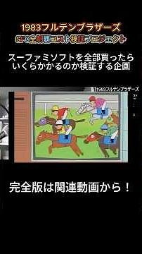 第14回スーファミソフト全部買ったらいくらになるのか？ #スーパーファミコン #レトロゲーム #ゲーム