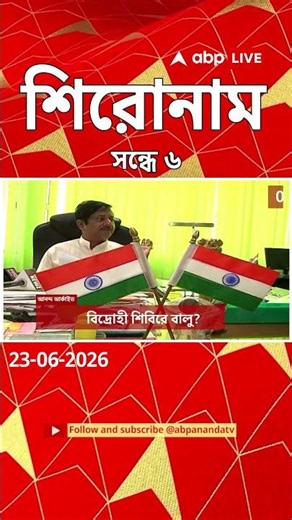 ABP Ananda Headlines : 06:00 PM Headlines : এবিপি আনন্দ হেডলাইনস : 23 JUNE 2026 : ABP Ananda Live
