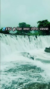 Randha Falls 🌧️ | Maharashtra's Monsoon Paradise 😍 | Bhandardara #shorts