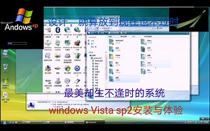 它是2006年的一道光——生不逢时的Windows Vista测评与体验