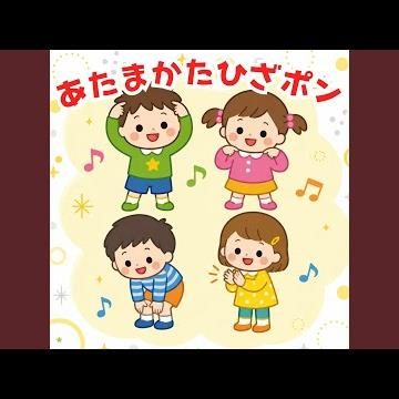 あたまかたひざポン