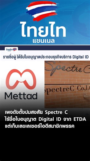 ตรวจสอบสถานะบริษัท Spectre C ในฐานะผู้ประมวลผลข้อมูลพรรคส้ม พบไม่มีรายชื่อผู้ได้รับใบอนุญาตธุรกิจ Digital ID จาก ETDA จี้ตอบคำถามใช้เกณฑ์อะไรเรียกเก็บเลข Laser ID หลังบัตรประชาชนสมาชิกพรรคและขออนุญาตเชื่อมฐานข้อมูลกรมการปกครองถูกต้องตามกฎหมายหรือไม่ 17 ก.พ. 2569 The METTAD โพสต์ข้อความว่า … Spectre C เป็นบ.ที่ปรึกษากฎหมายและผลิตสื่อ ดูแลเว็บไซต์ และระบบสมาชิกให้พรรค ใช้เกณฑ์อะไรไปขอเชื่อมระบบเพื่อเชื่อมฐานข้อมูลปชช.กับกรมการปกครองครับ และ คุณขออนุญาตถูกต้องหรือไม่ มีเลขที่ใบอนุญาต บริการ Digital