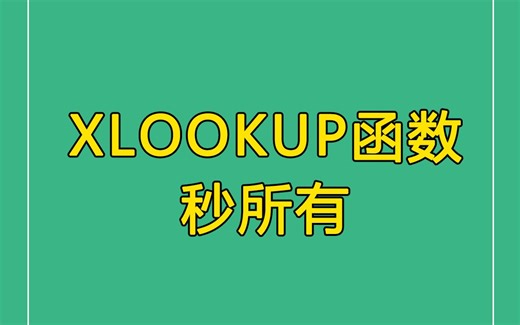 Excel技巧| 保姆级教程带你学习XLOOKUP函数